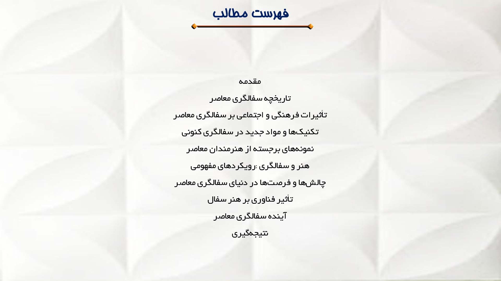 پاورپوینت در مورد مطالعه و تحلیل سفالگری معاصر
